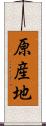 原産地 Scroll