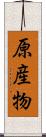 原産物 Scroll