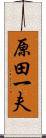 原田一夫 Scroll