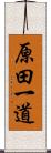 原田一道 Scroll