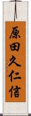 原田久仁信 Scroll