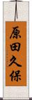 原田久保 Scroll