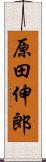 原田伸郎 Scroll