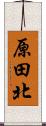 原田北 Scroll