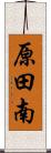 原田南 Scroll