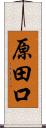 原田口 Scroll