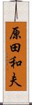 原田和夫 Scroll