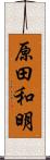 原田和明 Scroll