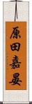 原田嘉晏 Scroll