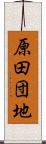 原田団地 Scroll