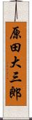 原田大三郎 Scroll
