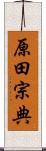 原田宗典 Scroll