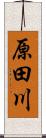 原田川 Scroll