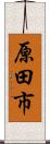 原田市 Scroll