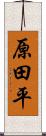 原田平 Scroll