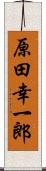 原田幸一郎 Scroll