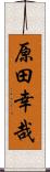 原田幸哉 Scroll