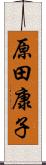 原田康子 Scroll