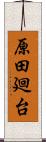 原田廻台 Scroll