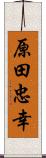 原田忠幸 Scroll