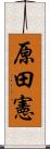 原田憲 Scroll