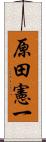 原田憲一 Scroll