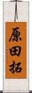 原田拓 Scroll