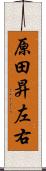 原田昇左右 Scroll