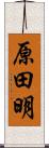 原田明 Scroll