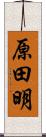 原田明 Scroll