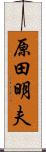 原田明夫 Scroll