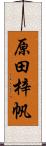 原田梓帆 Scroll