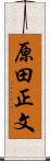 原田正文 Scroll