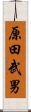 原田武男 Scroll