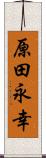 原田永幸 Scroll