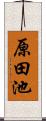 原田池 Scroll