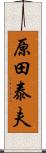 原田泰夫 Scroll