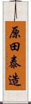 原田泰造 Scroll