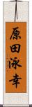 原田泳幸 Scroll