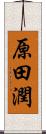 原田潤 Scroll