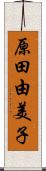 原田由美子 Scroll
