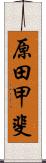 原田甲斐 Scroll