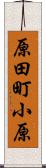 原田町小原 Scroll