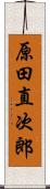 原田直次郎 Scroll