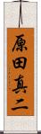 原田真二 Scroll