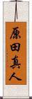 原田真人 Scroll