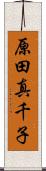 原田真千子 Scroll