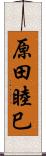 原田睦巳 Scroll