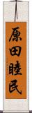 原田睦民 Scroll