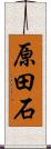 原田石 Scroll